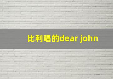 比利唱的dear john